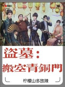 盗墓:搬空青铜门