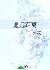 遥远距离