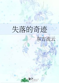 失落的奇迹