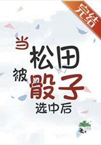 (柯南同人)当松田被骰子选中后