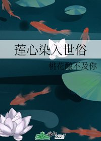 莲心染入世俗