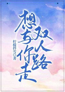 想与你走双人路(电竞)