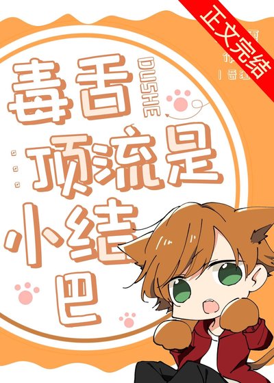 毒舌顶流是小结巴[重生]